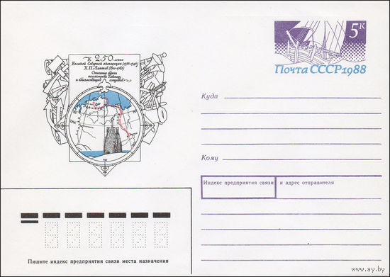 Художественный маркированный конверт СССР N 88-337 (30.06.1988) К 250-летию Великой Северной экспедиции (1733-1743)  Х. П. Лаптев (1700-1763)