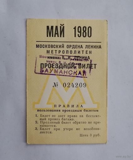 Проездной билет СССР, метро, Москва, май 1980г.