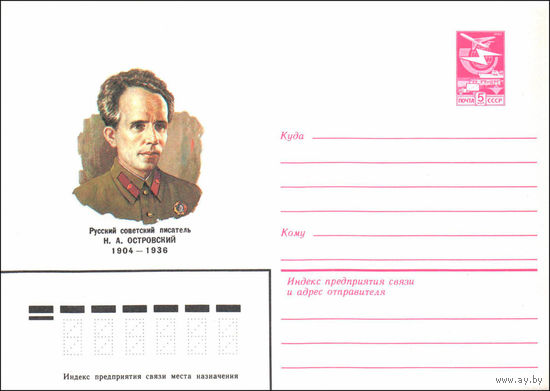 Художественный маркированный конверт СССР N 84-257 (21.06.1984) Русский советский писатель Н.А. Островский 1904-1936