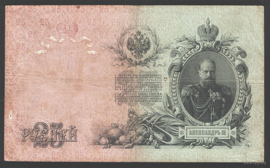 25 рублей 1909 Коншин - Барышев БЭ 928286 #0018