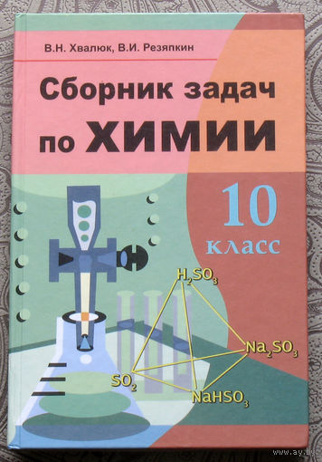 В.Н.Хвалюк, В.И.Резяпкин Сборник задач по химии. 10 класс.