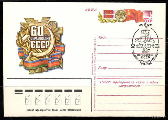 Почтовая карточка "60-летие образования СССР" (Гашение Вильнюс)