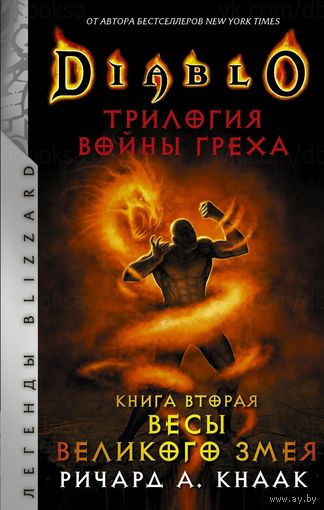 Diablo: Трилогия Войны Греха. Книга вторая: Весы Великого Змея
