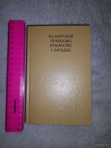 Беларускія прыказкі прымаўкі і загадкі. 1974г