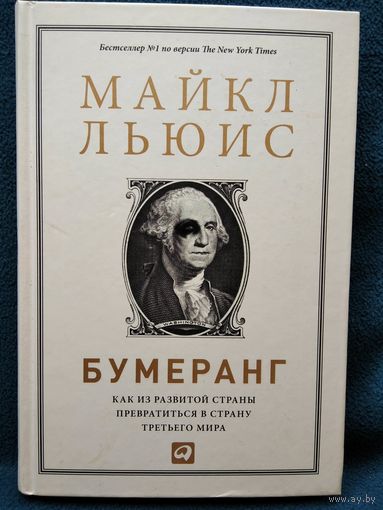 М.Г. Льюис  Бумеранг. Как из развитой страны превратиться в страну третьего мира