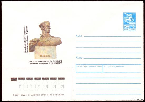 СССР конверт 1989 Бердянск памятник лейтенанту Шмидту П.П
