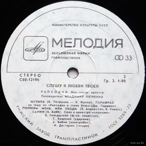 Рапсодия, Спешу К Любви Твоей, LP 1979