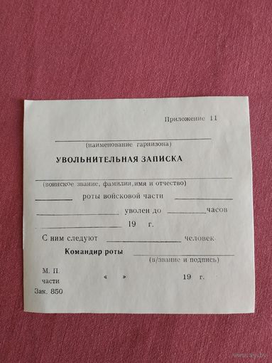 Увольнительная записка, ВС СССР, чистый бланк