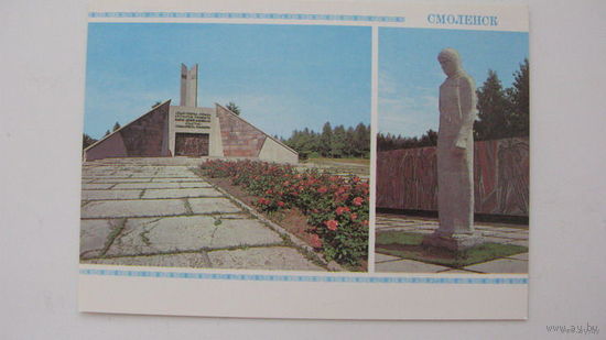 Памятник (  1983 ) г. Смоленск  :Курган бессмертия: