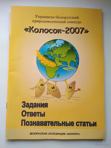 Колосок 2007. Украинско-белорусский природоведческий конкурс. Задания, ответы, познавательные статьи.