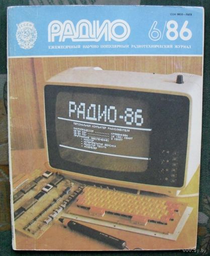 Журнал "Радио", No 6 , 1986 год.