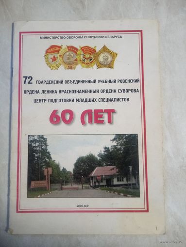 Буклет. 60 лет 72 ОУЦ. ( Борисов, Печи)
