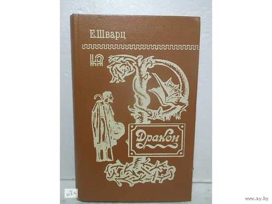 Шварц Е. Л. "Дракон. Тень. Снежная королева. Голый король. Обыкновенное чудо. Золушка. Дон-Кихот. Тень"