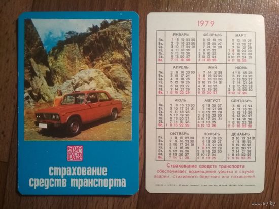 Карманный календарик. Страхование.1979 год
