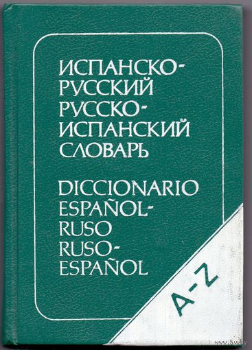 Испанско-русский и русско-испанский словарь