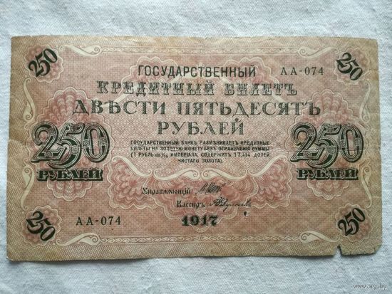 250 рублей 1917 Шипов - А. Федулеев АА-074