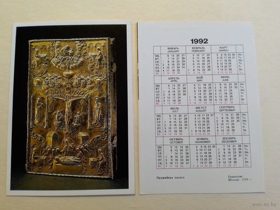 Карманный календарик. Евангелия.1992 год