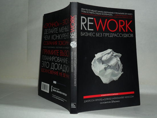 Фрайд Джейсон, Хайнемайер Хэнссон Дэвид. Rework: Бизнес без предрассудков. Серия: Лучшие книги о стартапах.