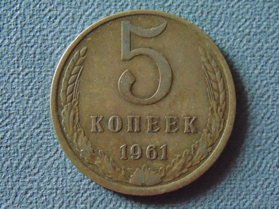 СССР 5 копеек, 1961 год.