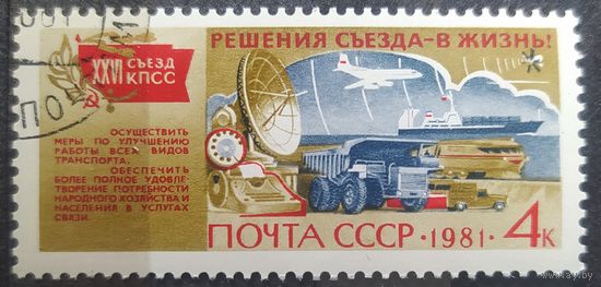 СССР 1981 Техника и связь.