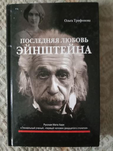 Ольга Трифонова Последняя любовь Эйнштейна