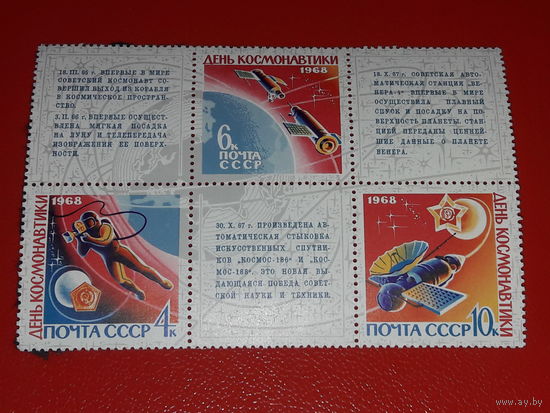 СССР 1968 Космос. День космонавтики. Полная серия чистая сцепка