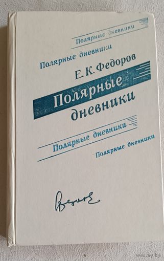 Федоров Евгений Полярные дневники/1979