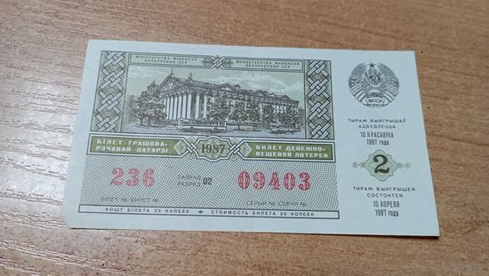 Лотерея БССР 10 апреля 1987  с рубля