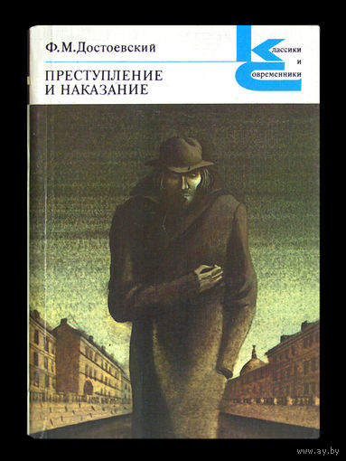 Ф.М.Достоевский. Преступление и наказание.