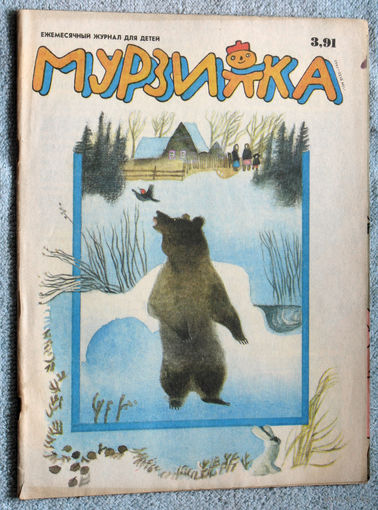 Детский журнал Мурзилка номер 3 1991