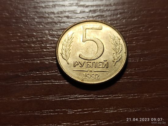 5 рублей 1992 м