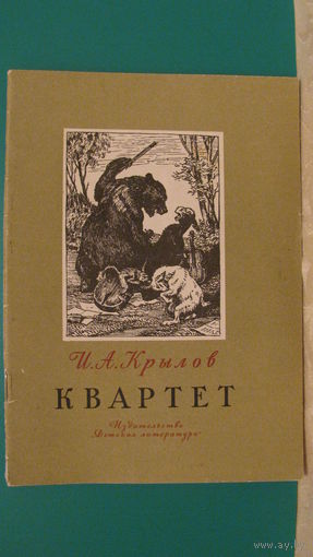 Крылов И.А. "Квартет", 1976г. (басни).