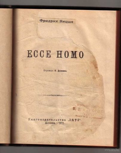 Ницше Фридрих. Ecce Homo. 1911г.