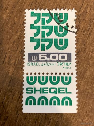 Израиль 1980. Shekel. Стандарт. Марка из серии