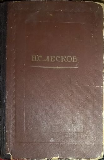 Н.Лесков. Антикварное издание 1949 года