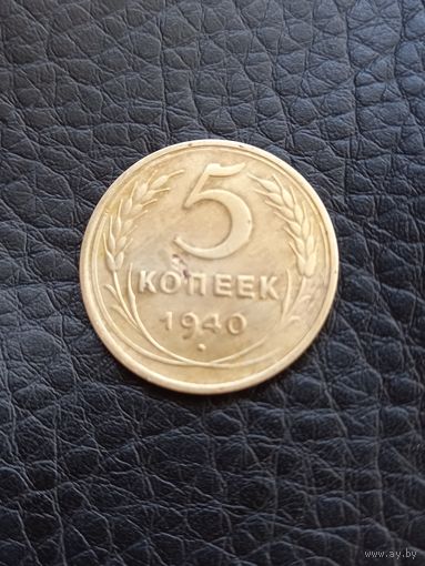 5 копеек 1940 год (53)