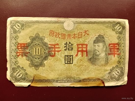 Япония 10 йен 1938