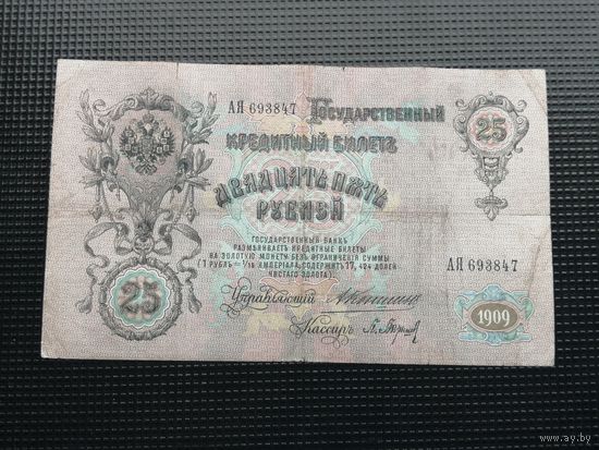 25 рублей  1909 Коншин Барышев АЯ