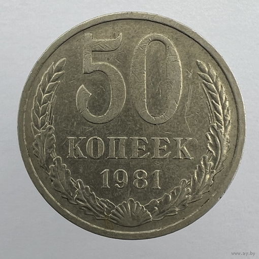 50 коп. 1981 г.
