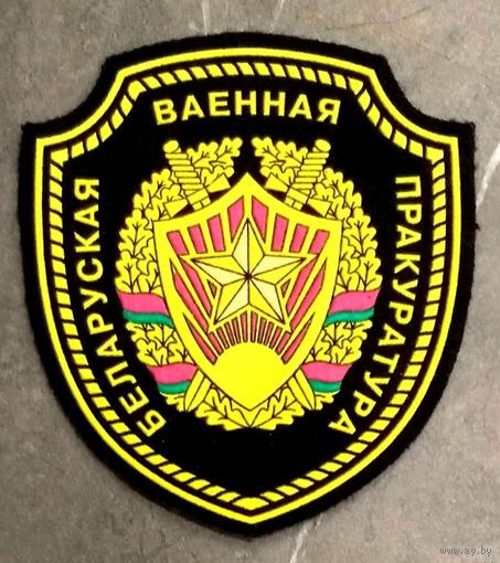 Шеврон Белорусская Военная Прокуратура * БВП * Расформирована в 2014 году * ВС Беларуси * Новый