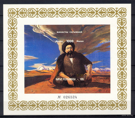 1995 Кыргызстан. 1000-летие Кыргызской эпической поэмы МАНАС. Блок