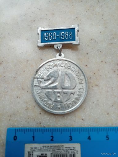 Медаль 20-лет Борисовскому Заводу Полимиз