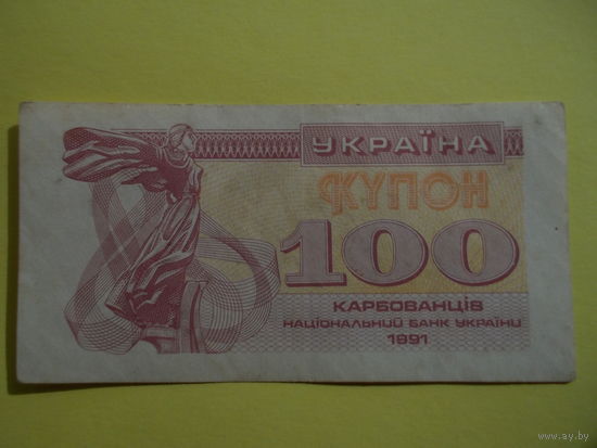 100 карбованцев 1991 г.