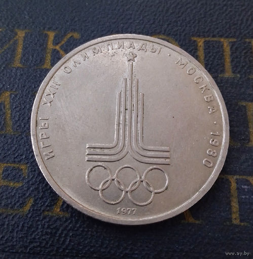 1 рубль 1977 г. Эмблема Московской Олимпиады #18