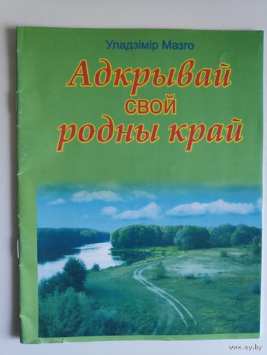 Уладзімір Мазго. Адкрывай свой родны край : вершы, песні : для дзяцей дашк. і мал. шк. узросту.