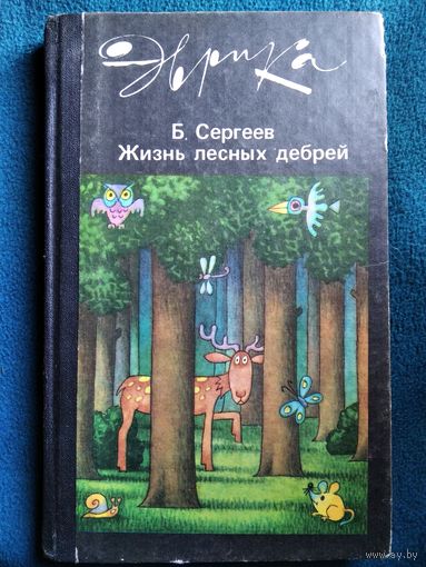 Б. Сергеев Жизнь лесных дебрей // Серия: Эврика