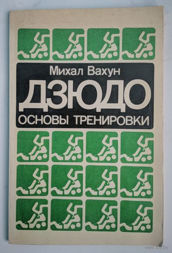 Дзюдо. Основы тренировки. Михал Вахун. Полымя. 1983. 126 стар.