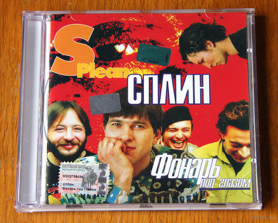 Сплин "Фонарь под глазом" (Audio CD - 2003)