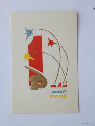 Пинская 1 мая 1968  9х14 см открытка БССР