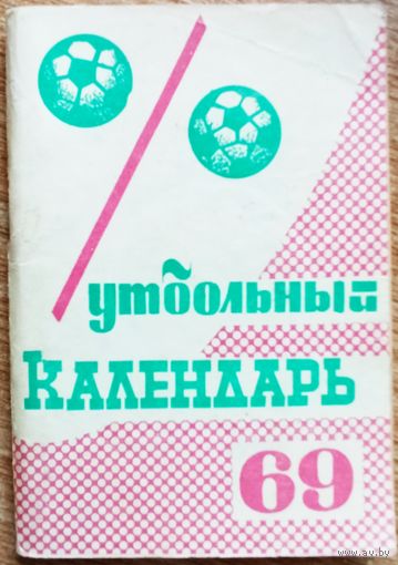 Календарь-справочник. Футбол. 1969. Москва